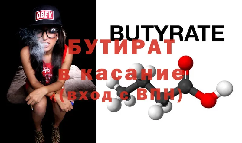 БУТИРАТ Butirat  где купить   Мурино 